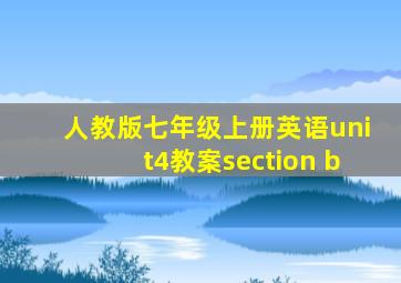 人教版七年级上册英语unit4教案section b